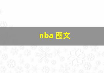 nba 图文